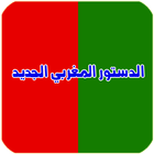 الدستور المغربي الجديد ikon