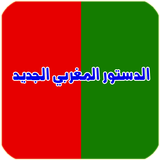 الدستور المغربي الجديد أيقونة