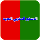 الدستور المغربي الجديد icono