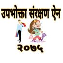 Consumer Conservation Act-उपभोक्ता संरक्षण ऐन,२०७५ APK