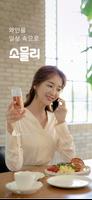 소믈리 - 와인을 일상 속으로 海報