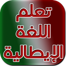 تعلم الايطالية للمبتدئين - تعلم الايطالية بسرعة APK