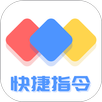 快捷方式指令 APK