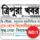 Tripura Khabar أيقونة