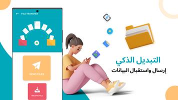 التبديل الذكي - استنساخ الهاتف الملصق