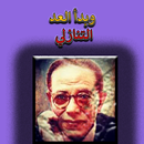 وبدأ العد التنازلي مصطفى محمود (بدون انترنت)-APK