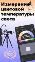 Баланс белого в Кельвинах постер