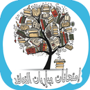 إمتحانات مباريات التعاقد‎ APK