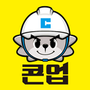 스마트건설 협업플랫폼 콘업 - 건설,현장,CM,공사관리 APK