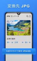 JPGコンバーター：画像変換 スクリーンショット 1