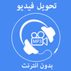 تحويل الفيديو الى موسيقى بدون نت APK