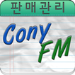 코니FM 판매관리