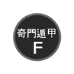 기문둔갑F আইকন