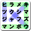 シークワード APK