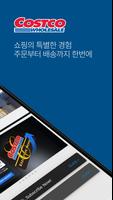 코스트코 홀세일 코리아 скриншот 1