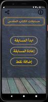 مسابقات الكتاب المقدس الملصق