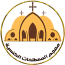 معجم المصطلحات الكنسية-APK