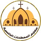 معجم المصطلحات الكنسية icon