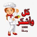 كل واشكر 1000 وصفة-APK
