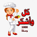 كل واشكر 1000 وصفة APK