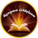 مسابقات مسيحية-APK