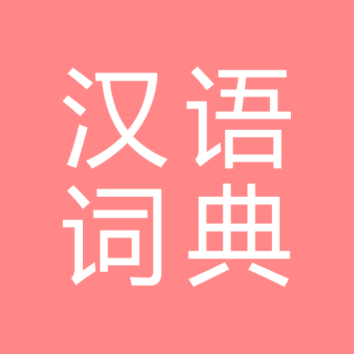 All汉语词典, Chinese ⇔ Chinese