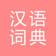 download All汉语词典, Chinese ⇔ Chinese APK
