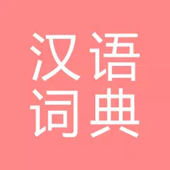 All汉语词典, Chinese ⇔ Chinese APK download