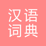 All汉语词典, Chinese ⇔ Chinese