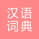 All汉语词典, Chinese ⇔ Chinese aplikacja