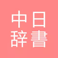 All中国語辞書, Chinese ⇔ Japanese