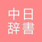 All中国語辞書, Chinese ⇔ Japanese-icoon