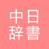 All中国語辞書, Chinese ⇔ Japanese