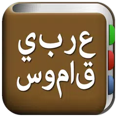 جميع قاموس عربي APK Herunterladen