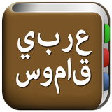 جميع قاموس عربي icône