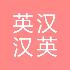 download All英语词典, English ⇔ Chinese APK