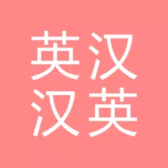 All英语词典, English ⇔ Chinese