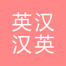 All英语词典, English ⇔ Chinese aplikacja