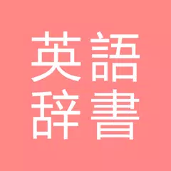 All英語辞書, English ⇔ Japanese APK Herunterladen