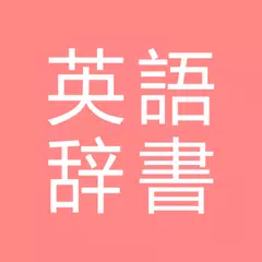 All英語辞書, English ⇔ Japanese アプリダウンロード