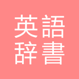 All英語辞書, English ⇔ Japanese icono