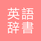 All英語辞書, English ⇔ Japanese icon