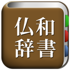 All仏語辞書, French ⇔ Japanese icon