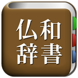 All仏語辞書, French ⇔ Japanese biểu tượng