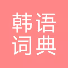 All韩语词典, Korean ⇔ Chinese APK Herunterladen