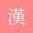 모든 한자 사전 APK