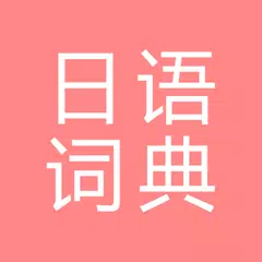 All日语词典, Japanese ⇔ Chinese APK 下載