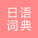 All日语词典, Japanese ⇔ Chinese aplikacja