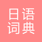 All日语词典, Japanese ⇔ Chinese ไอคอน