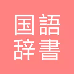 Скачать All国語辞書, Japanese ⇔ Japanese APK